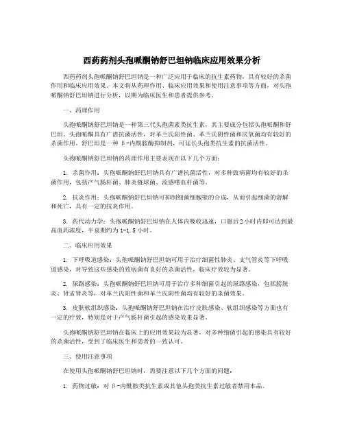 西药药剂头孢哌酮钠舒巴坦钠临床应用效果分析