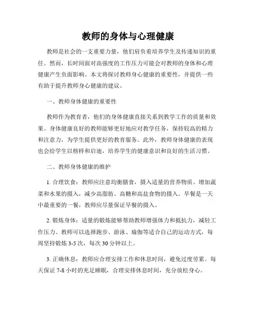 教师的身体与心理健康