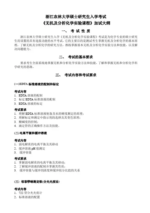 浙江农林大学2023考研考试大纲《无机及分析化学实验》-加试大纲