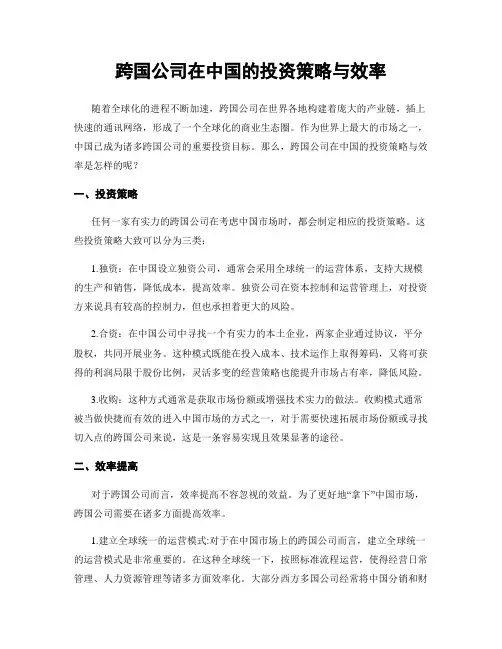 跨国公司在中国的投资策略与效率