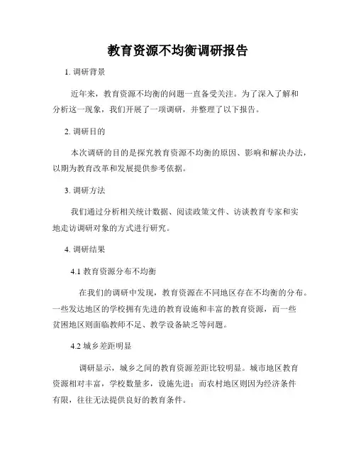 教育资源不均衡调研报告