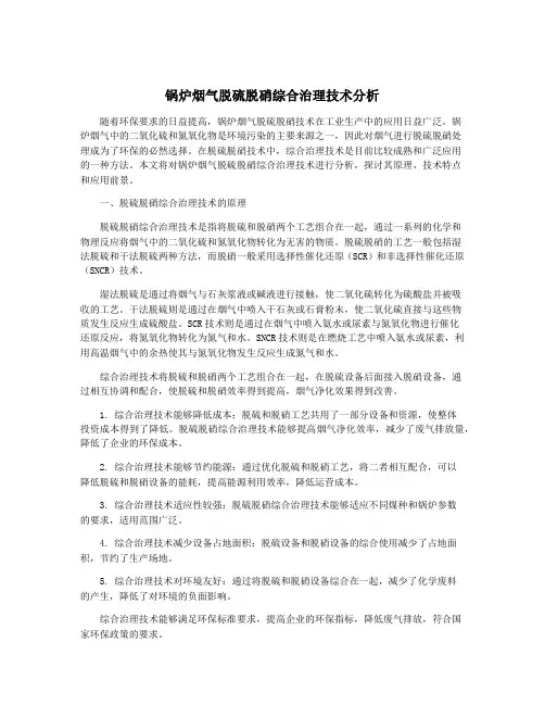 锅炉烟气脱硫脱硝综合治理技术分析