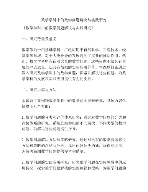 【课题申报】数学学科中的数学问题解决与实践研究
