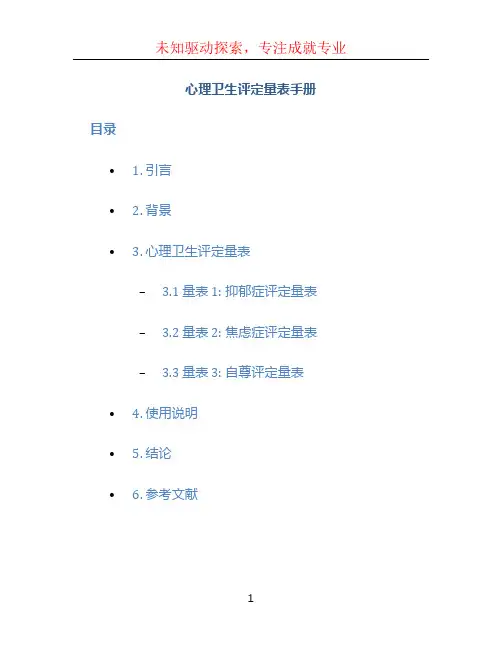 心理卫生评定量表手册