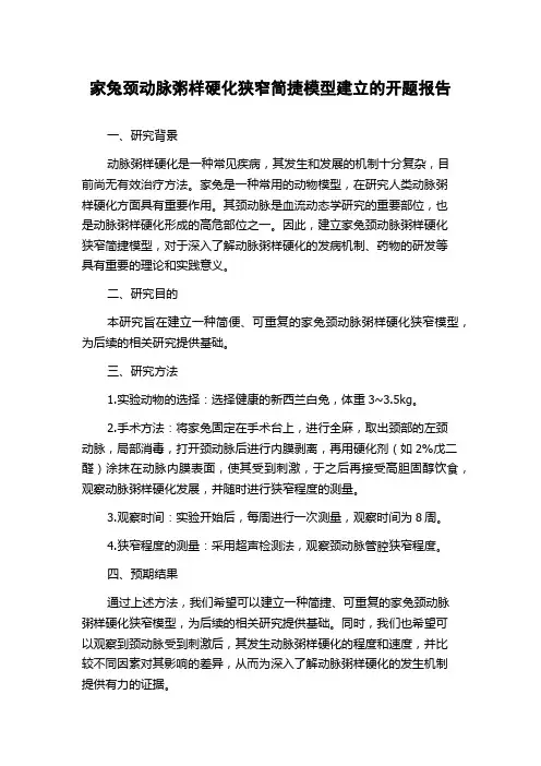 家兔颈动脉粥样硬化狭窄简捷模型建立的开题报告