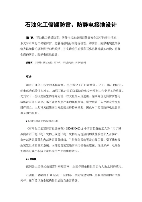 石油化工储罐防雷、防静电接地设计