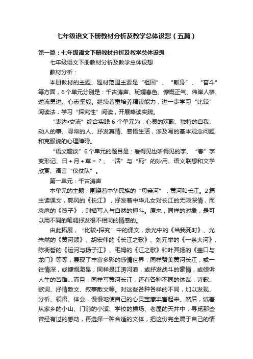 七年级语文下册教材分析及教学总体设想（五篇）