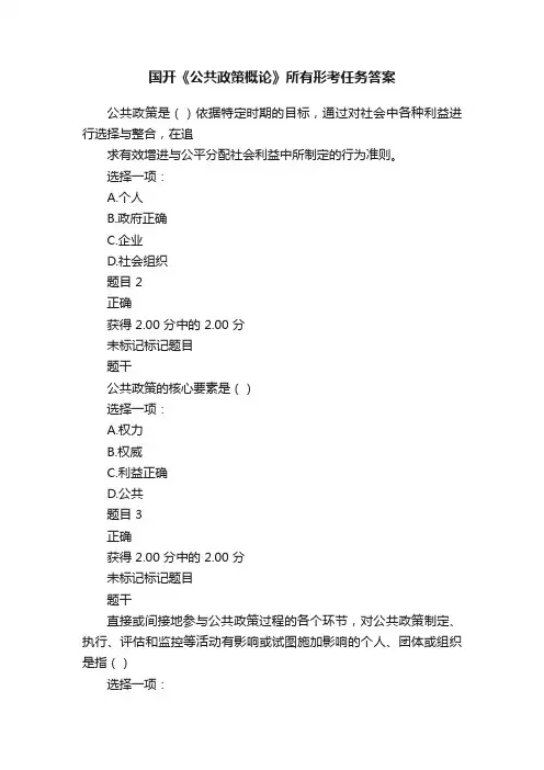 国开《公共政策概论》所有形考任务答案
