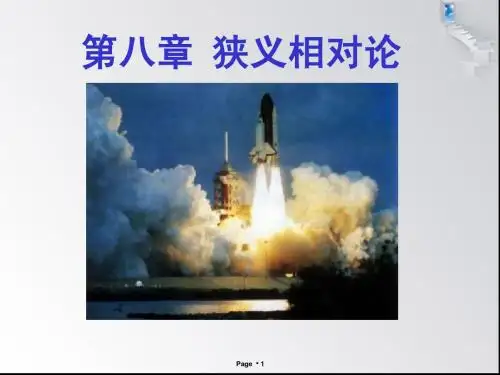 第8章  狭义相对论