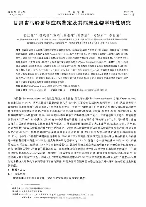 甘肃省马铃薯坏疽病鉴定及其病原生物学特性研究