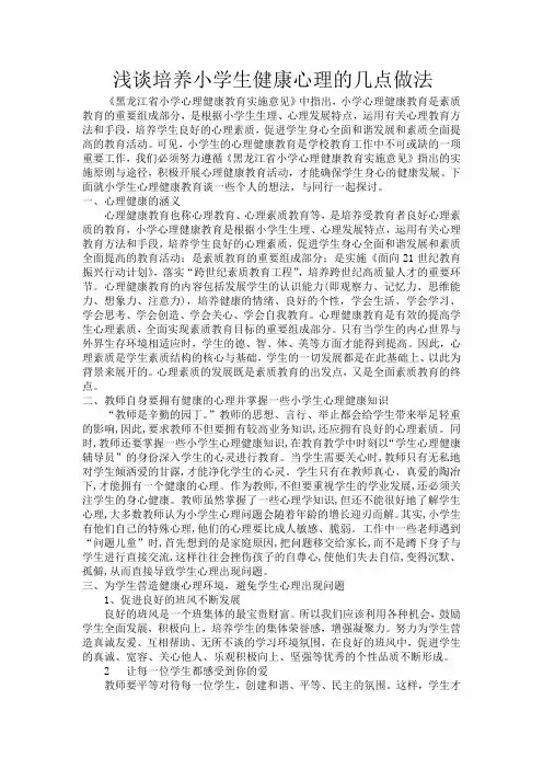 浅谈培养小学生健康心理的几点做法