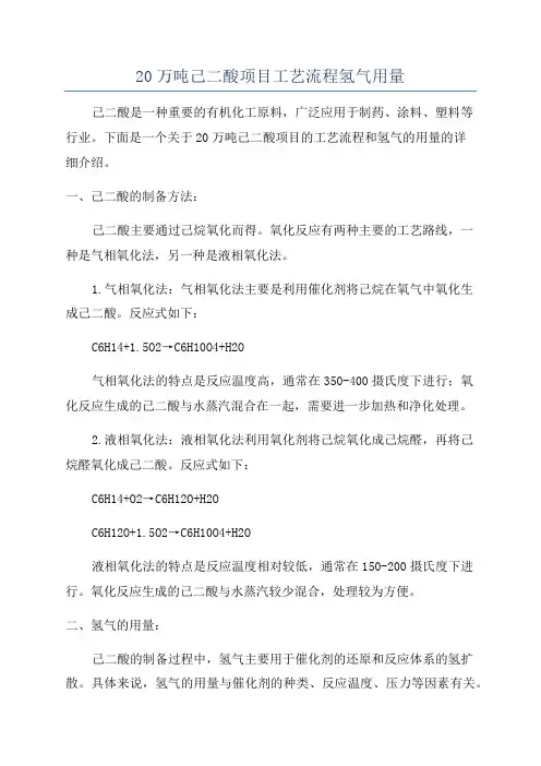 20万吨己二酸项目工艺流程氢气用量