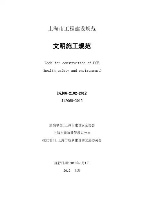 上海市工程建设规范《文明施工规范》DGJ0821022012