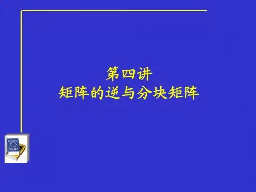 第4讲矩阵的逆与分块矩阵