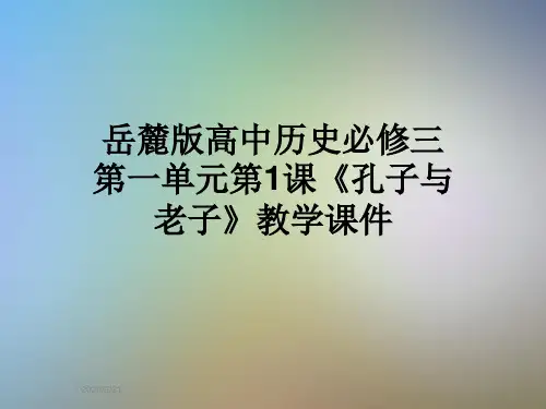 岳麓版高中历史必修三第一单元第1课《孔子与老子》教学课件
