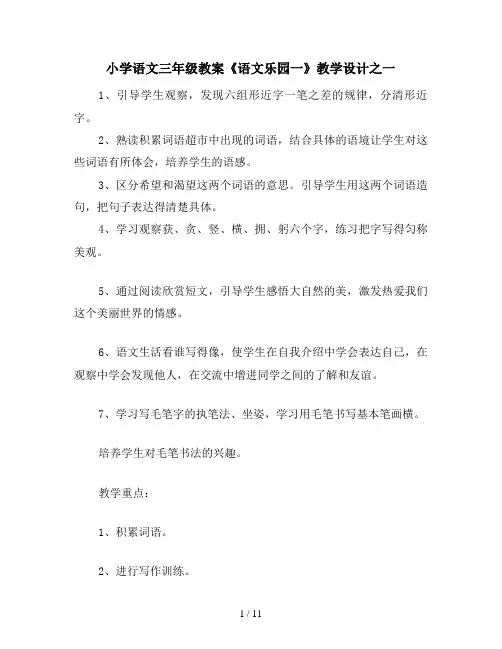 小学语文三年级教案《语文乐园一》教学设计之一