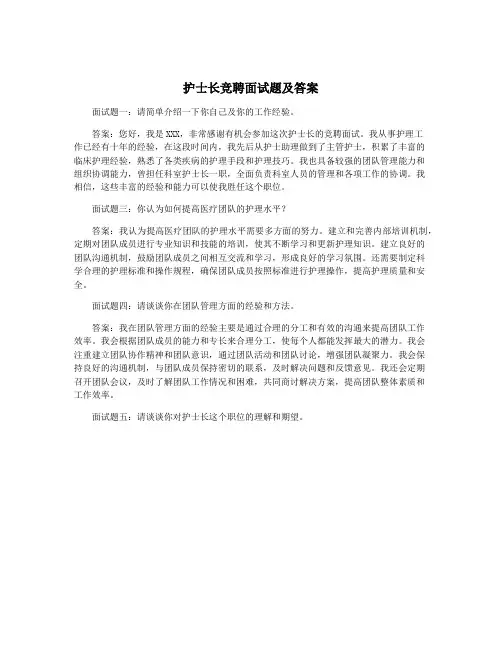 护士长竞聘面试题及答案
