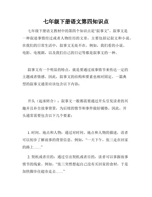 七年级下册语文第四知识点
