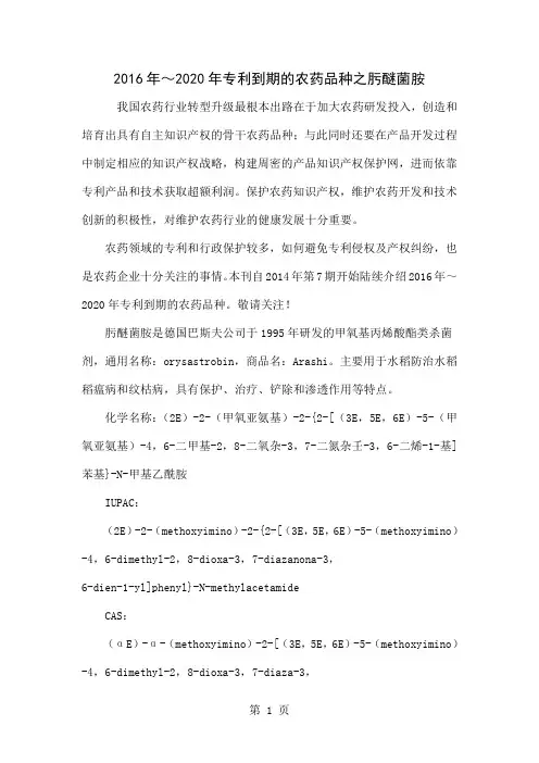2016年～2020年专利到期的农药品种之肟醚菌胺-4页文档资料
