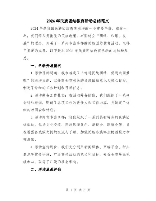 2024年民族团结教育活动总结范文
