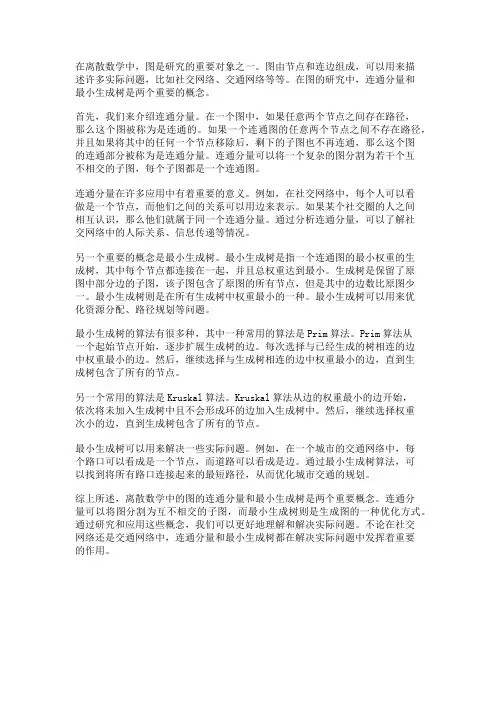离散数学中的图的连通分量和最小生成树
