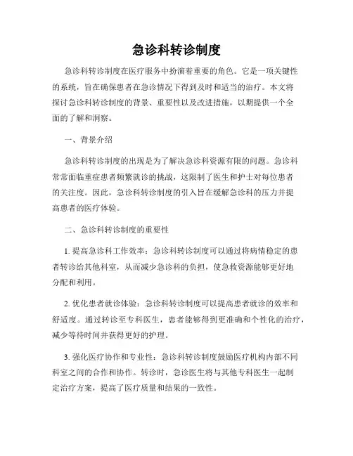 急诊科转诊制度