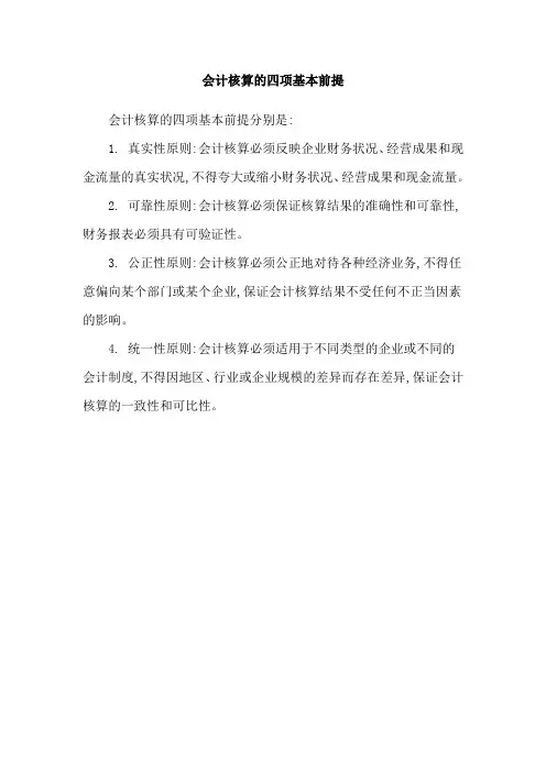 会计核算的四项基本前提