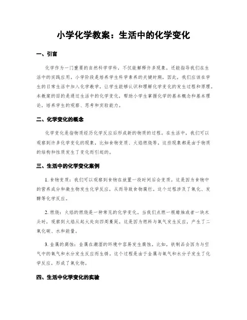 小学化学教案：生活中的化学变化