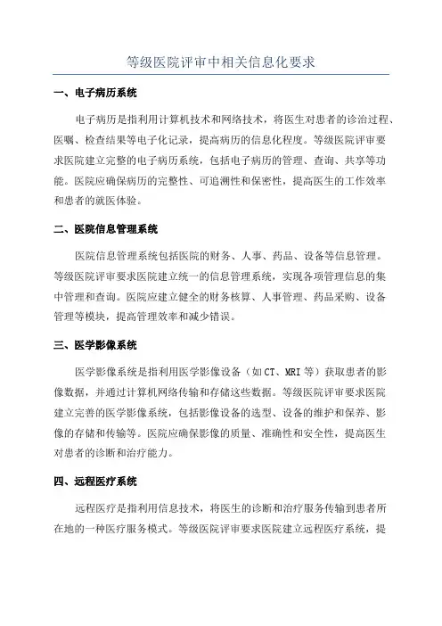 等级医院评审中相关信息化要求