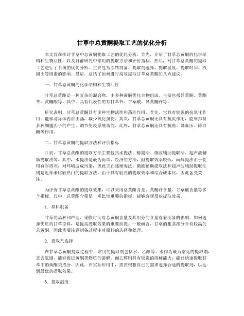 甘草中总黄酮提取工艺的优化分析