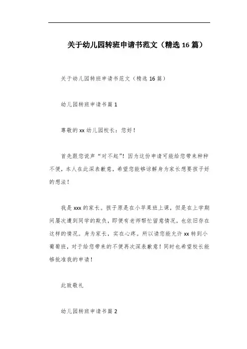 关于幼儿园转班申请书范文(精选16篇)