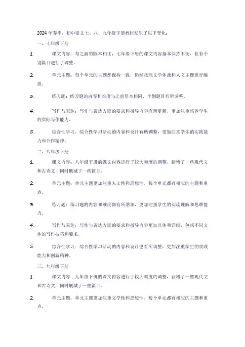 2024年春初中语文七、八、九(下册)教材变化对比