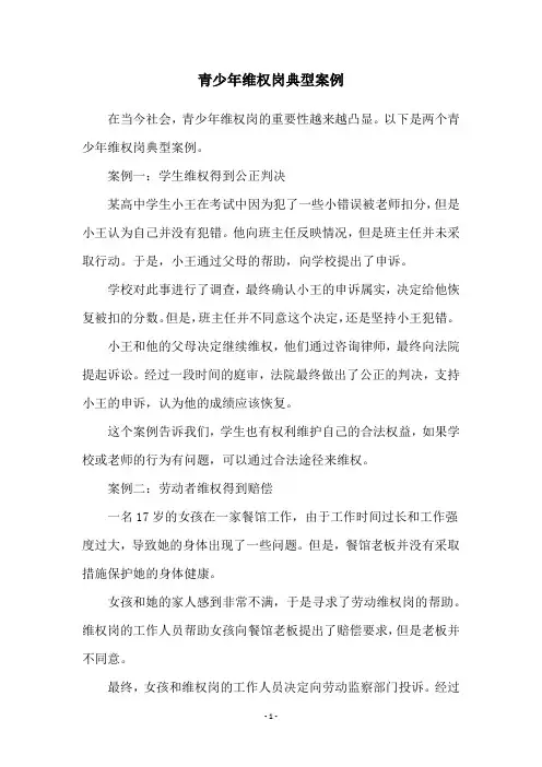青少年维权岗典型案例