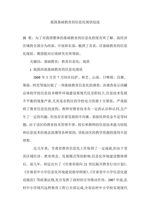 我国基础教育的信息化现状综述