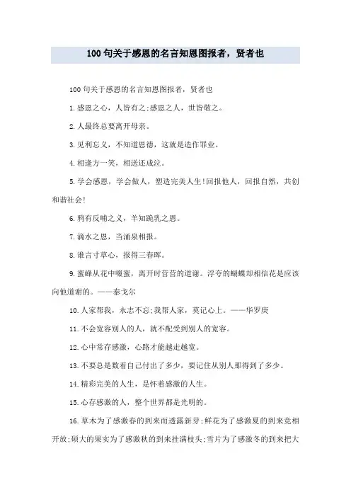 100句关于感恩的名言知恩图报者,贤者也