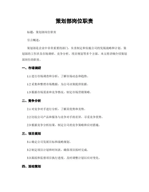 策划部岗位职责