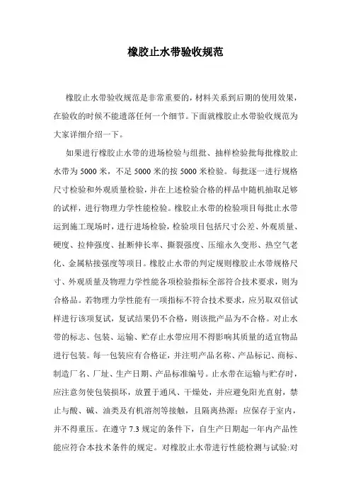 橡胶止水带验收规范.doc