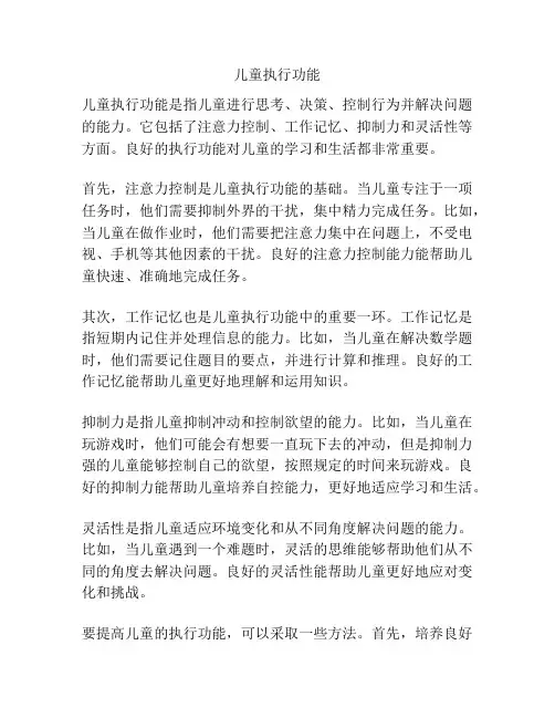 儿童执行功能