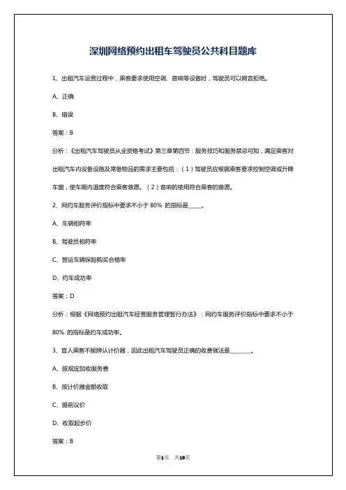 深圳网络预约出租车驾驶员公共科目题库