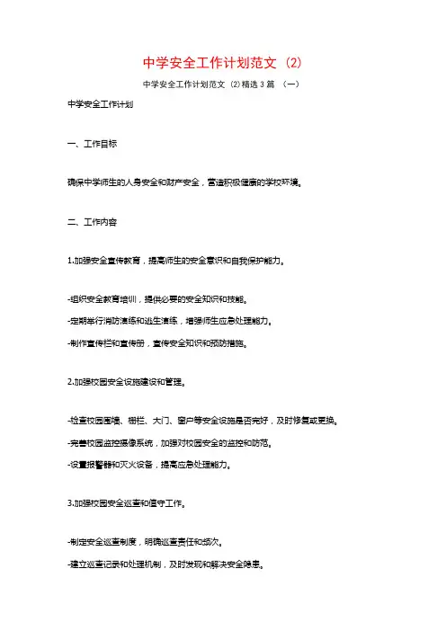 中学安全工作计划范文3篇