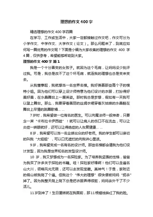 精选理想的作文400字四篇