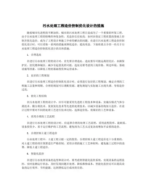 污水处理工程造价控制优化设计的措施
