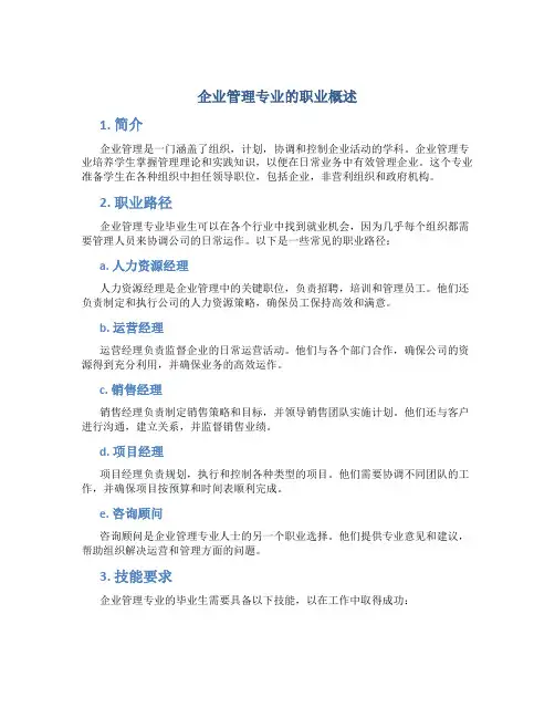企业管理专业是干什么的工作