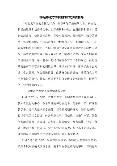 要对学生有效阅读指导论文