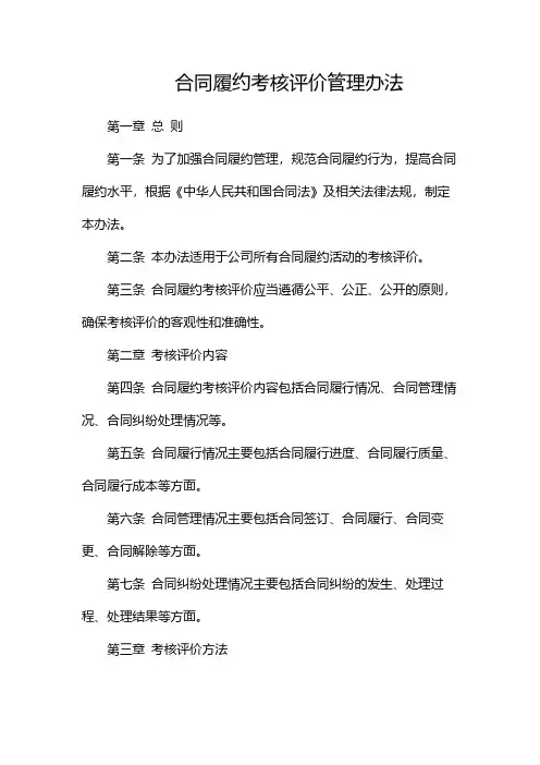 合同履约考核评价管理办法(2篇)