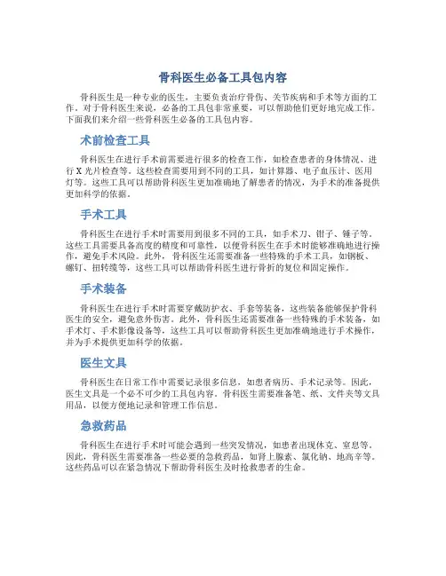 骨科医生必备工具包内容