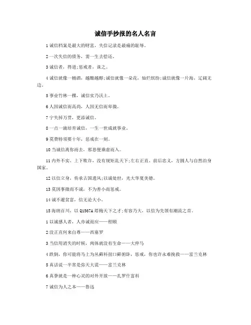 诚信手抄报的名人名言
