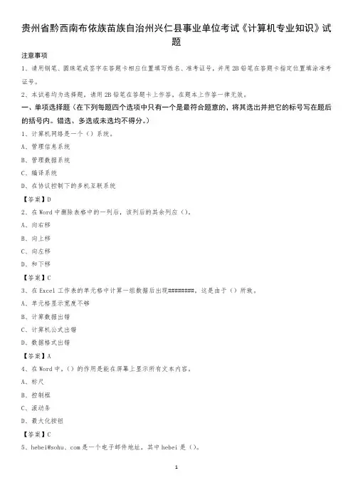 贵州省黔西南布依族苗族自治州兴仁县事业单位考试《计算机专业知识》试题