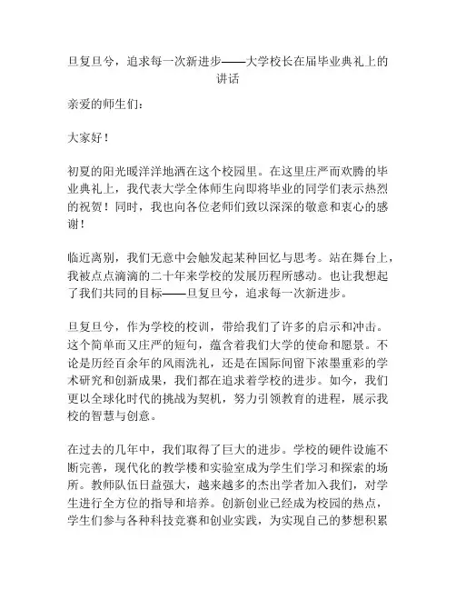 旦复旦兮,追求每一次新进步——大学校长在届毕业典礼上的讲话