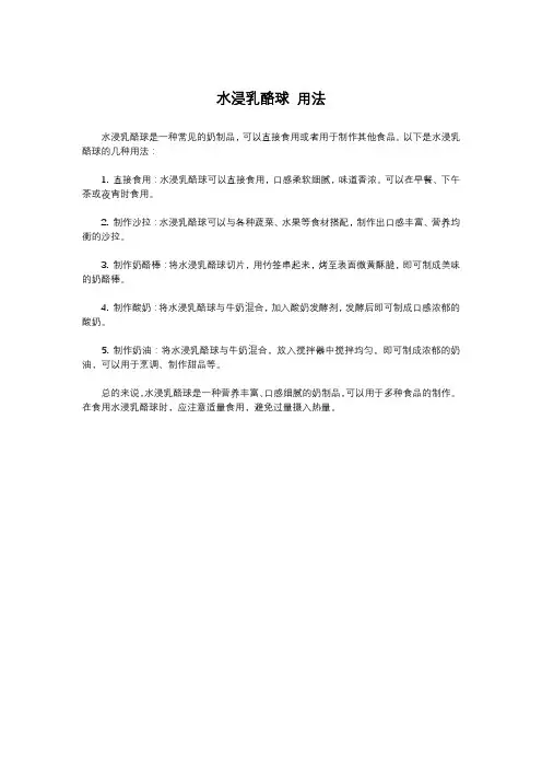 水浸乳酪球 用法